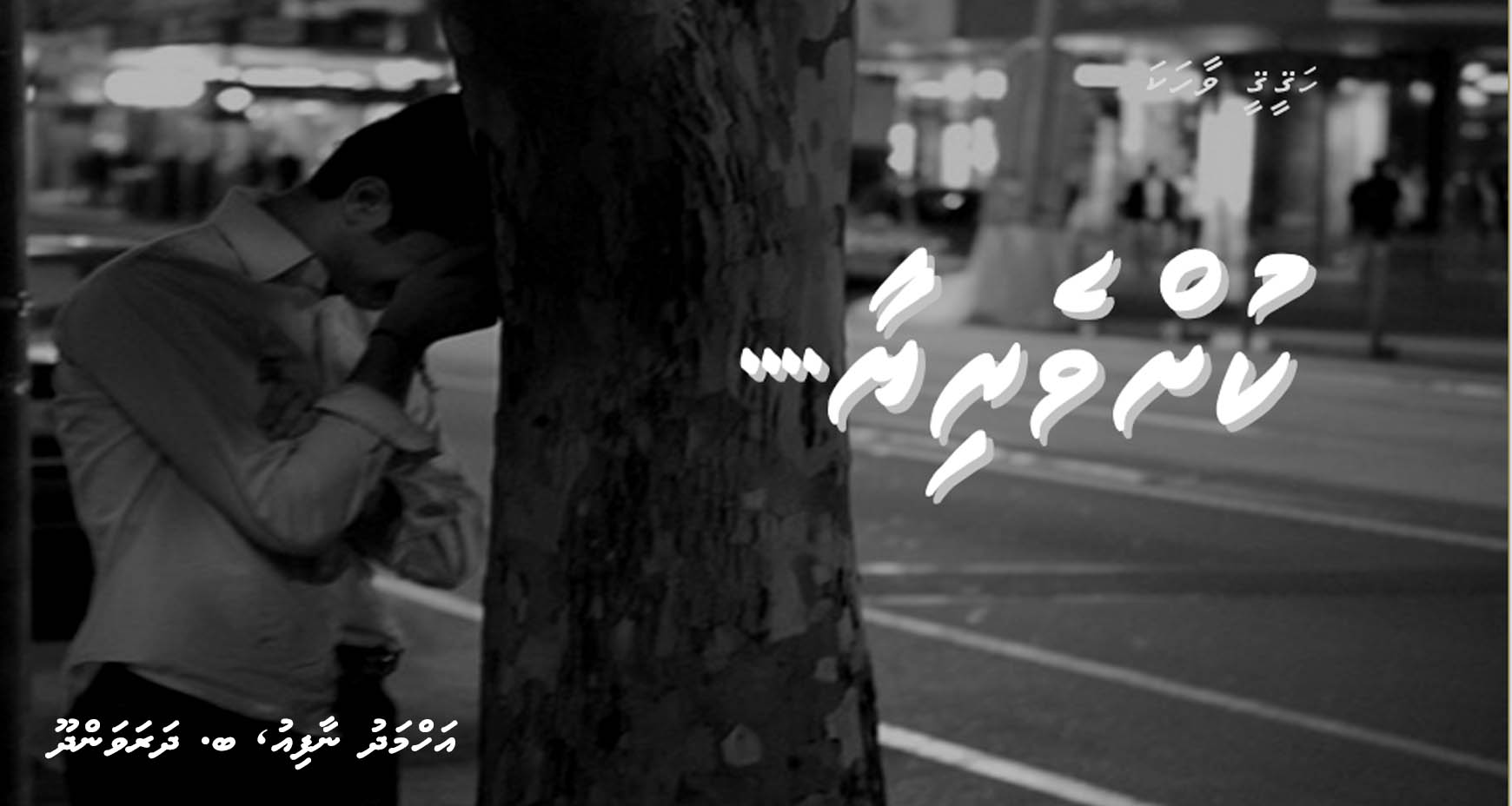 ހަޤީޤީ ވާހަކަ: ކުށްވެރިޔާ…
