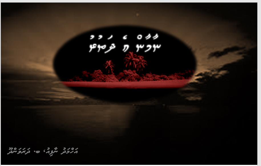 ހަގީގީ ހާދިސާ: ނާމާން އެ ދަތުރު (2)
