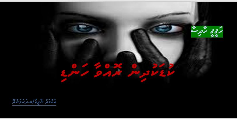 ހަގީގީ ހާދިސާ: ކުޑަކުދިން ރޮއްވާ ހަންޑި