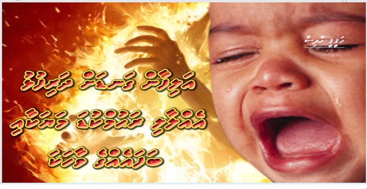 ހަގީގީ ހާދިސާ: އަލިފާން ގަނޑަށް ދަރިފުޅު އެއްލާލި ރަހުމުކުޑަ މަޔަކާއި ބަފައެއްގެ ވާހަކަ