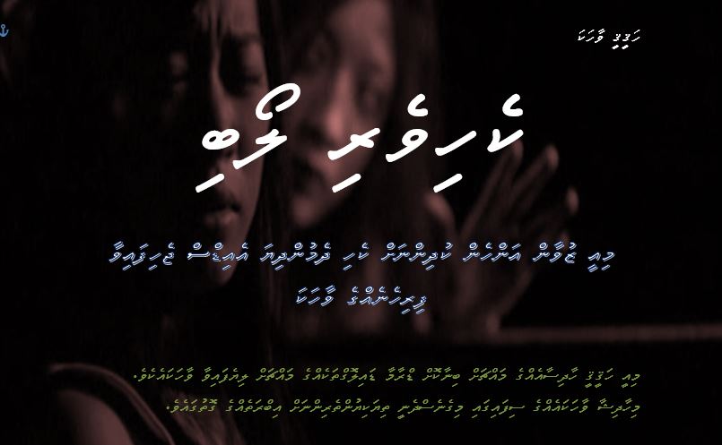 މިއީ ޒުވާން އަންހެން ކުދިންނަށް ކެހި ދެމުންދިޔަ އެއިޑްސް ޖެހިފައިވާ ފިރިހެނެއްގެ ވާހަކަ