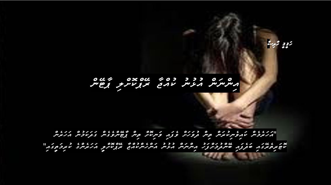 ހަގީގީ ހާދިސާ: އިންނަން އުޅުނު ކުއްޖާ ރޭޕްކޮށްލި ޕާޓޭން