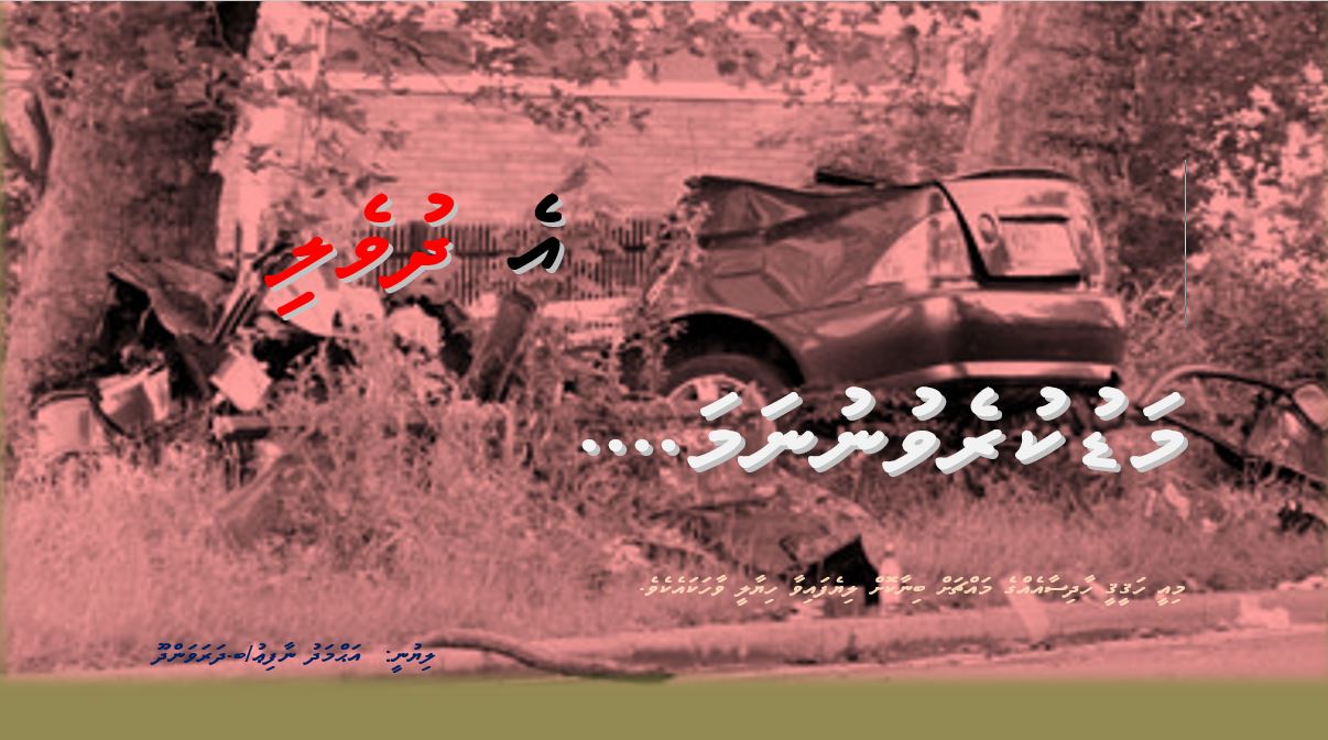 އެ ދުވެލި މަޑުކުރެވުނު ނަމަ…