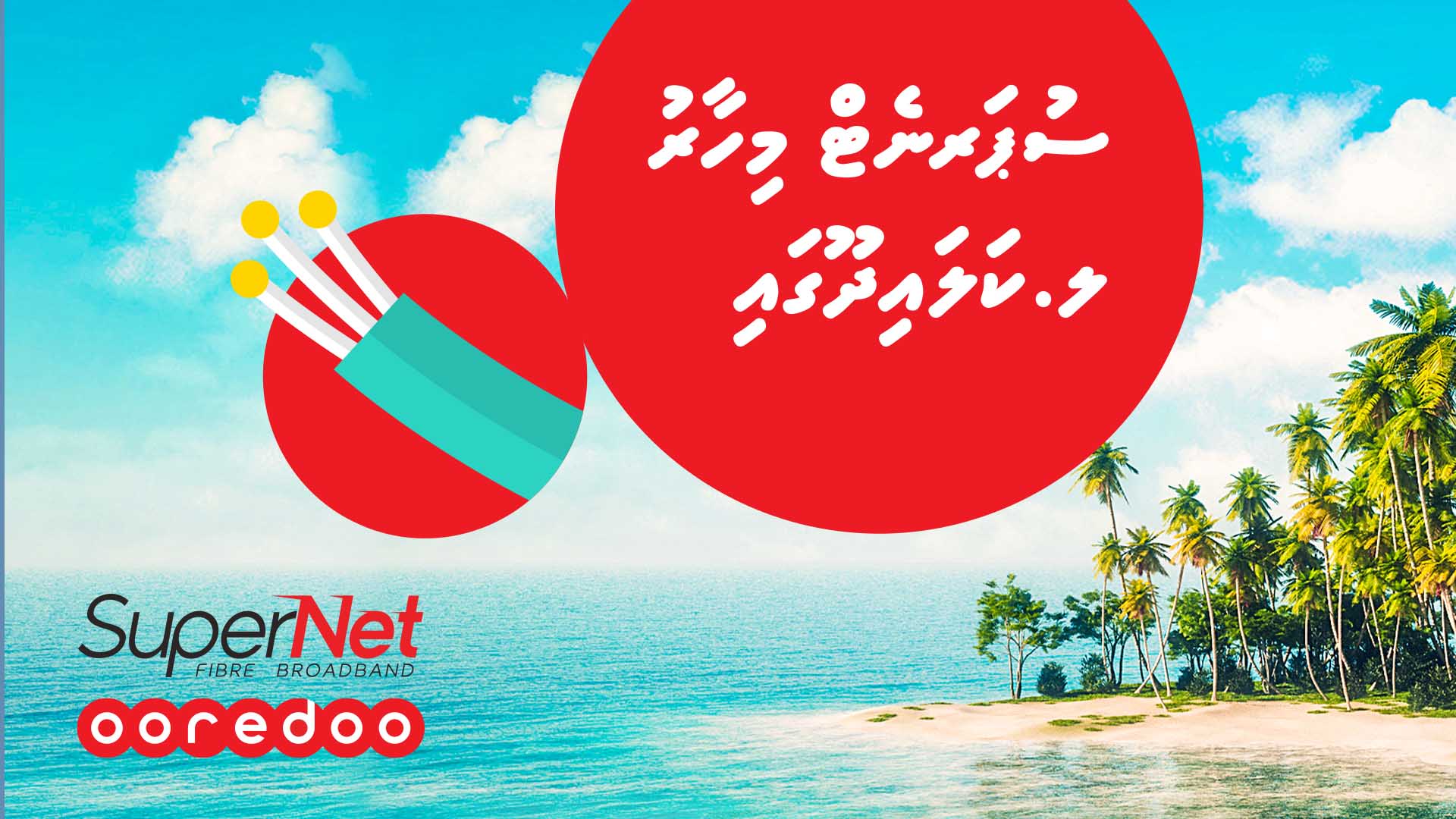 އުރީދޫ ސުޕަނެޓްގެ ޚިދުމަތް ކަޅައިދުއަށް ތައާރަފްކޮށްފި