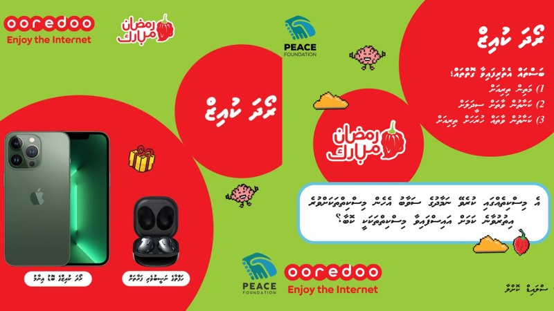 ބޮޑެތި އިނާމުތަކާއެކު އުރީދޫން ރޯދަ މަހަށް ހާއްސަ ކުއިޒެއް ފަށައިފި