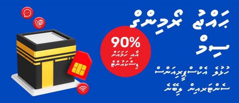 ހާއްސަ ޑިސްކައުންޓްތަކާއެކު އުރީދޫ ހައްޖު ސިމް!