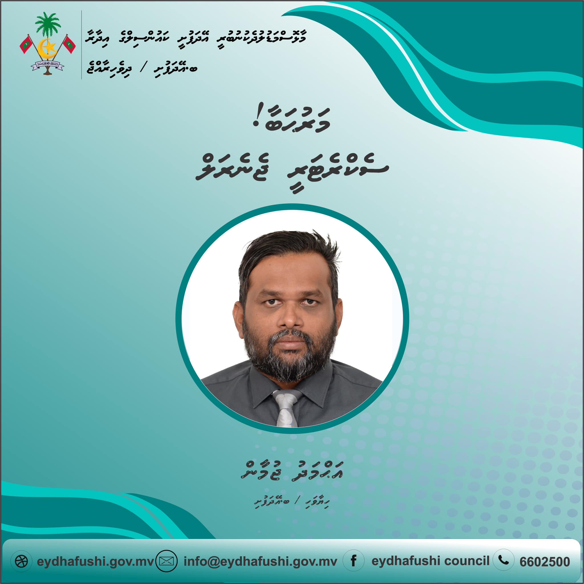 އޭދަފުށީ ކައުންސިލްގެ ސެކްރެޓަރީ ޖެނެރަލަކަށް ޖުމާން
