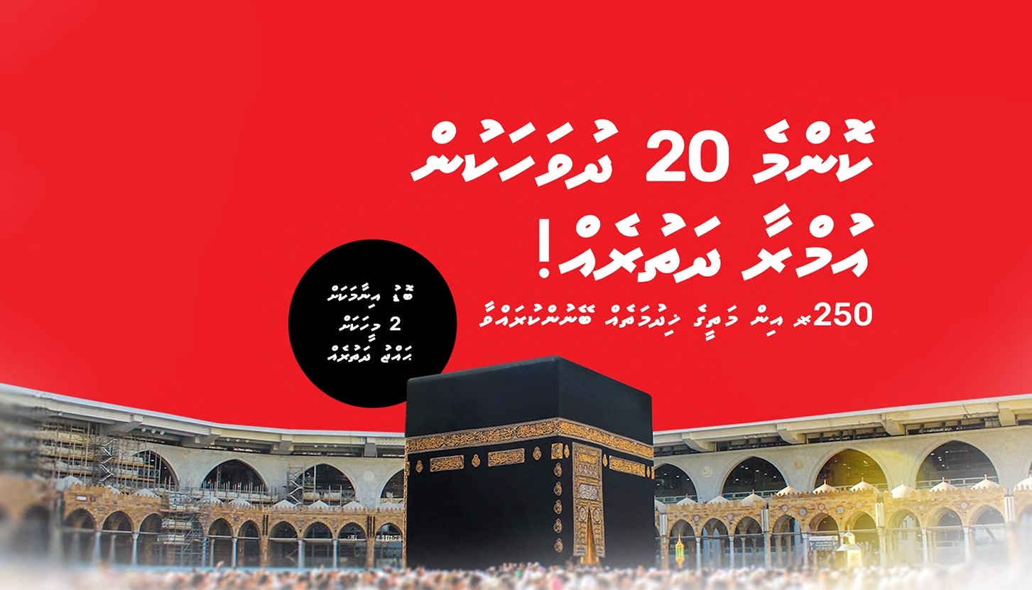 އުރީދޫއަށް 20 އަހަރު: 19 އުމްރާ އާއި ހައްޖު ދަތުރެއް ލިބޭ ޕްރޮމޯޝަނެއް
