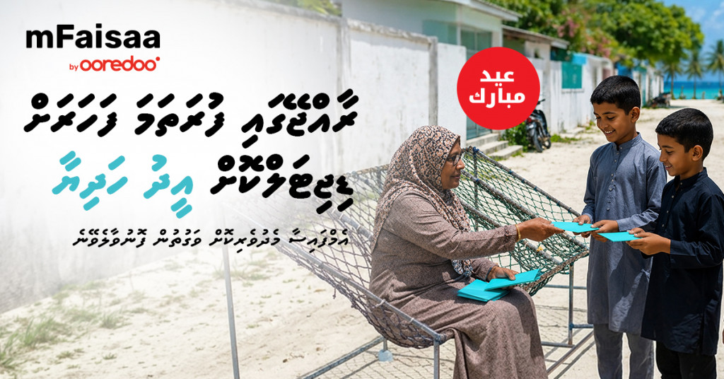 އުރީދޫ އެމްފައިސާއިން ޑިޖިޓަލްކޮށް އީދު ހަދިޔާ ފޮނުވޭނެ